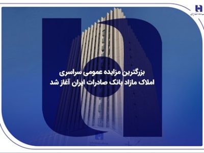 ​بزرگترین مزایده عمومی سراسری املاک مازاد بانک صادرات ایران آغاز شد