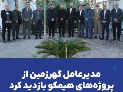 مدیرعامل گهرزمین از پروژه‌های هیمکو بازدید کرد
