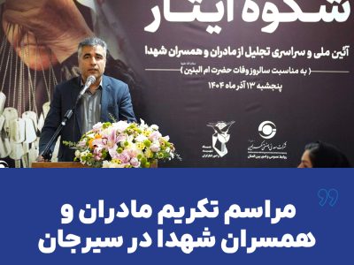 مراسم تکریم مادران و همسران شهدا در سیرجان