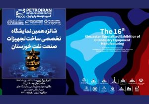 پترو ایران آماده حضور در شانزدهمین نمایشگاه تخصصی ساخت تجهیزات صنعت نفت خوزستان خوزستان