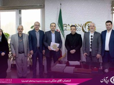 مصطفی ملکی به‌عنوان سرپرست مدیریت بیمه های اتومبیل شرکت بیمه آرمان منصوب شد