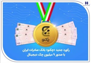 رکورد جدید «چکنو» بانک صادرات ایران با صدور ۹ میلیون چک دیجیتال