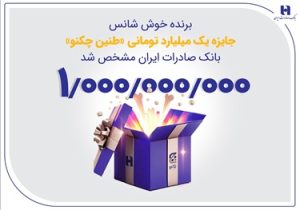 برنده خوش‌شانس جایزه یک میلیارد تومانی «طنین چکنو» بانک صادرات ایران مشخص شد