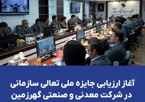 آغاز ارزیابی جایزه ملی تعالی سازمانی در شرکت معدنی و صنعتی گهرزمین