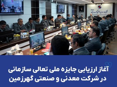 آغاز ارزیابی جایزه ملی تعالی سازمانی در شرکت معدنی و صنعتی گهرزمین