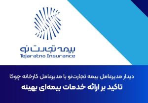 دیدار مدیرعامل بیمه تجارت‌نو با مدیرعامل کارخانه چوکا: تاکید بر ارائه خدمات بیمه‌ای بهینه