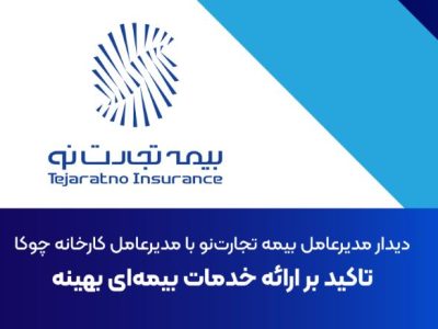 دیدار مدیرعامل بیمه تجارت‌نو با مدیرعامل کارخانه چوکا: تاکید بر ارائه خدمات بیمه‌ای بهینه