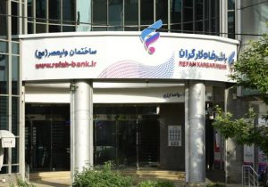 مزایده سراسری املاک مازاد بانک رفاه کارگران در حال برگزاری می باشد