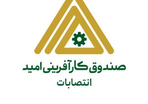 معرفی سرپرست جدید حوزه مدیرعامل و روابط عمومی صندوق کارآفرینی امید