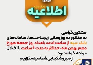 اختلال موقت سامانه‌های بانک سپه جهت بروزرسانی زیرساخت‌ها در بامداد روز جمعه