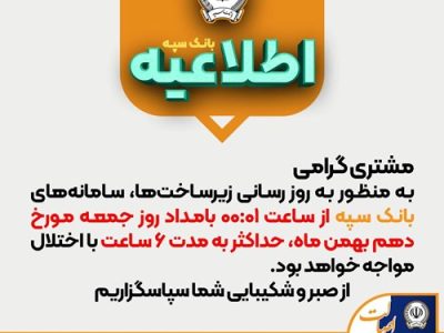 اختلال موقت سامانه‌های بانک سپه جهت بروزرسانی زیرساخت‌ها در بامداد روز جمعه
