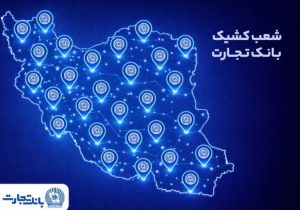 خدمت‌رسانی شعب کشیک بانک تجارت در روز پنج‌شنبه ۲ بهمن