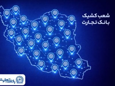 خدمت‌رسانی شعب کشیک بانک تجارت در روز پنج‌شنبه ۲ بهمن