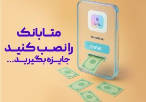 از طریق نرم افزار متابانک انجام می شود؛غیرحضوری افتتاح حساب کنید،هدیه دریافت کنید