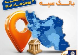 اعلام فهرست شعب کشیک بانک سپه در تهران و استان‌ها / پنجشنبه، دوم بهمن ماه