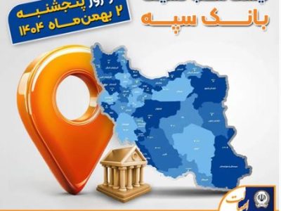 اعلام فهرست شعب کشیک بانک سپه در تهران و استان‌ها / پنجشنبه، دوم بهمن ماه