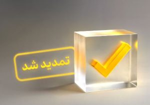 تمدید فرصت شرکت در نظرسنجی سراسری تجربه مشتریان بانکی تا پایان سال ۱۴۰۴