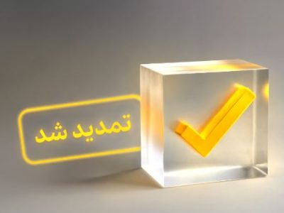 تمدید فرصت شرکت در نظرسنجی سراسری تجربه مشتریان بانکی تا پایان سال ۱۴۰۴