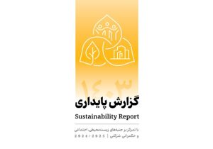 انتشار دومین گزارش پایداری بانک پاسارگاد با تمرکز بر الزامات ESG