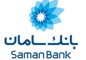تحقق ۱۰۰ درصدی اهداف تسهیلات تکلیفی بانک سامان