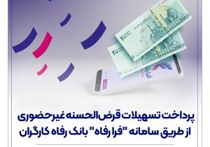 پرداخت تسهیلات قرض‌الحسنه غیرحضوری از طریق سامانه &#۸۲۲۰;فرا رفاه&#۸۲۲۱; بانک رفاه کارگران