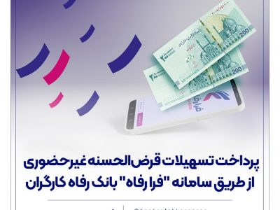 پرداخت تسهیلات قرض‌الحسنه غیرحضوری از طریق سامانه &#۸۲۲۰;فرا رفاه&#۸۲۲۱; بانک رفاه کارگران