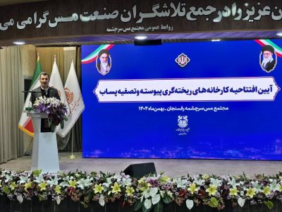 توسعه صنعت مس با جدیت دنبال میشود