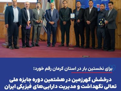 درخشش گهرزمین در هشتمین دوره جایزه ملی تعالی نگهداشت و مدیریت دارایی‌های فیزیکی ایران
