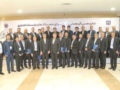تجلیل از رؤسای شعب موفق و برتر بانک سپه