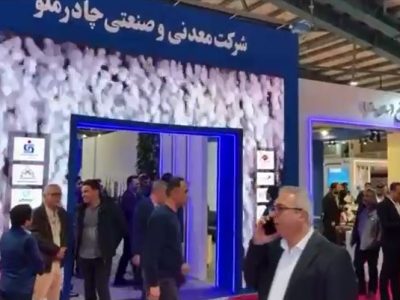 حضور پررنگ چادرملو و شرکت‌های تابعه در نمایشگاه معدن و فولاد یزد