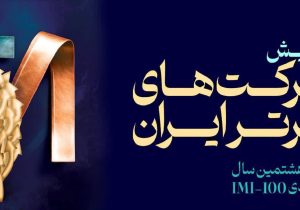 فولاد سنگان، در بین صد شرکت برتر ایران