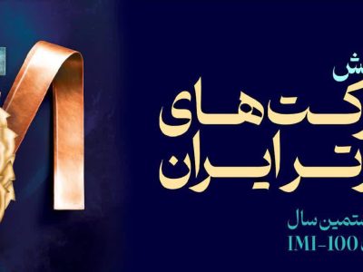 فولاد سنگان، در بین صد شرکت برتر ایران