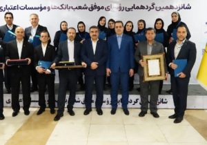 تقدیر از روسای موفق شعب بانک پارسیان درشانزدهمین گردهمایی روسای موفق شعب بانک‌های کشور
