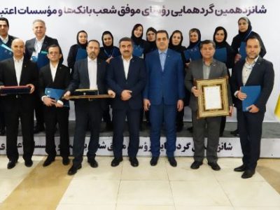 تقدیر از روسای موفق شعب بانک پارسیان درشانزدهمین گردهمایی روسای موفق شعب بانک‌های کشور