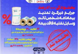 جرایم دیرکرد تمدید بیمه‌نامه شخص ثالث بخشیده شد