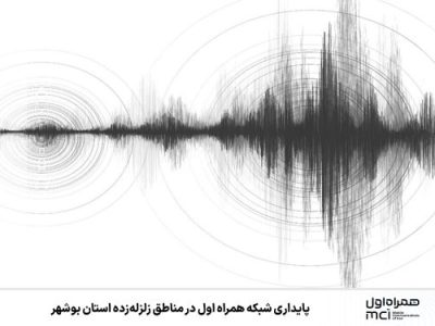 پایداری شبکه همراه اول در مناطق زلزله‌زده استان بوشهر