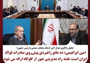 امین ابراهیمی: ده مانع راهبردی پیش‌روی صادرات فولاد ایران است، نقشه راه مدیریتی عبور از گلوگاه‌ها ارائه می‌شود