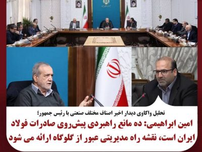 امین ابراهیمی: ده مانع راهبردی پیش‌روی صادرات فولاد ایران است، نقشه راه مدیریتی عبور از گلوگاه‌ها ارائه می‌شود