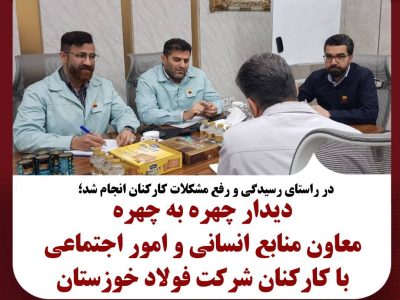 دیدار چهره به چهره معاون منابع انسانی و امور اجتماعی با کارکنان شرکت فولاد خوزستان