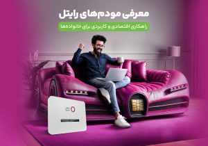 معرفی مودم‌های رایتل / راهکاری اقتصادی و کاربردی برای خانواده‌ها