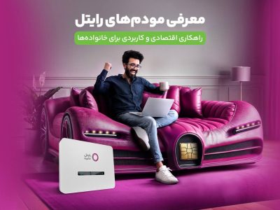 معرفی مودم‌های رایتل / راهکاری اقتصادی و کاربردی برای خانواده‌ها