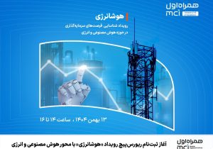 آغاز ثبت‌نام ریورس‌پیچ رویداد «هوشانرژی» با محور هوش مصنوعی و انرژی