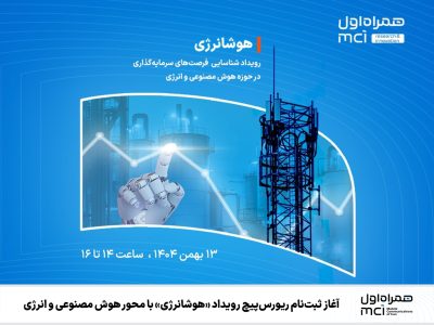 آغاز ثبت‌نام ریورس‌پیچ رویداد «هوشانرژی» با محور هوش مصنوعی و انرژی