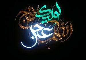 المان حجمی “اللهم عجل لولیک الفرج ” در خیابان ستارخان