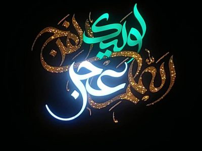 المان حجمی “اللهم عجل لولیک الفرج ” در خیابان ستارخان