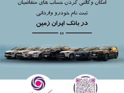 ثبت نام خودروی وارداتی در بانک ایران زمین تمدید شد