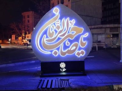 برپایی جشن‌های خیابانی شعبانیه؛ از شمیران تا میدان ولیعصر (عج) و نصب المان های نوری
