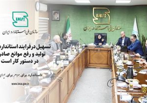 تسهیل درفرایند استانداردهای تولید و رفع موانع صادرات دردستور کار است