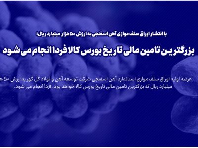 بزرگترین تامین مالی تاریخ بورس کالا فردا انجام می شود