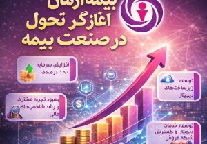 بیمه آرمان آغازگر تحول در صنعت بیمه